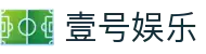 壹号娱乐官方网站 - 安全娱乐新选择